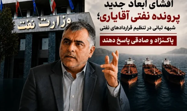 شبهه تبانی در تنظیم قراردادهای نفتی/ پاکنژاد و صادقی پاسخ دهند